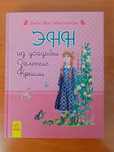 Книга "Энн из усадьбы Зелёные Крыши" Люси Мод Монтгомери