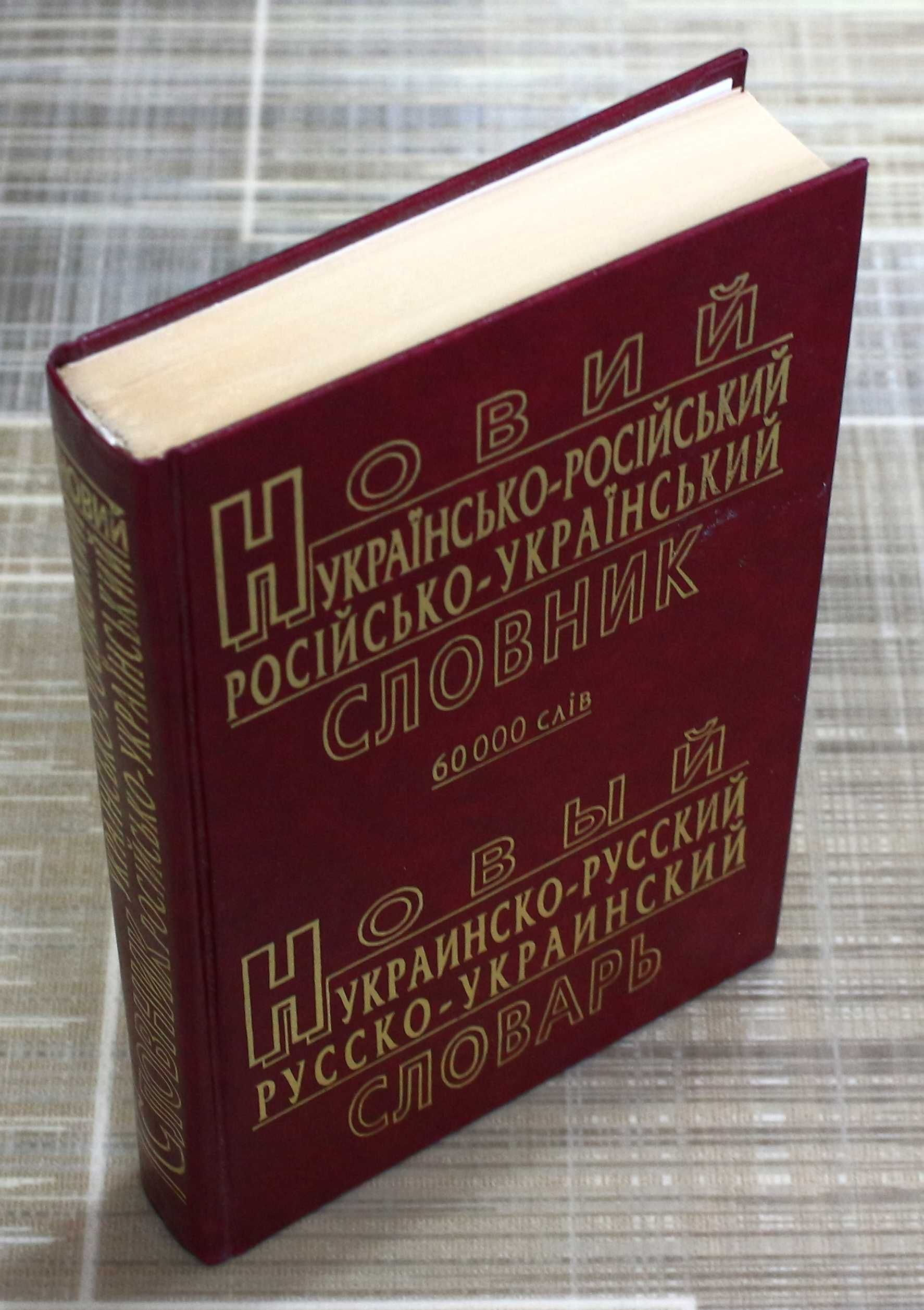 Словник словарь німецький/английский/русский/український