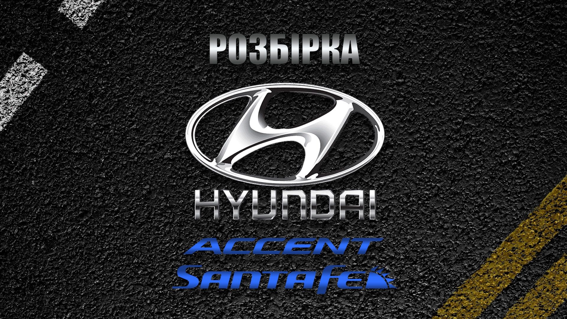 Разборка шрот, запчастини Hyundai Accent, santa fe, хендай санта фе