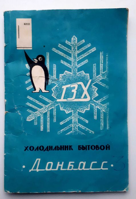 Холодильник бытовой «Донбасс». Паспорт и инструкция по эксплуатации