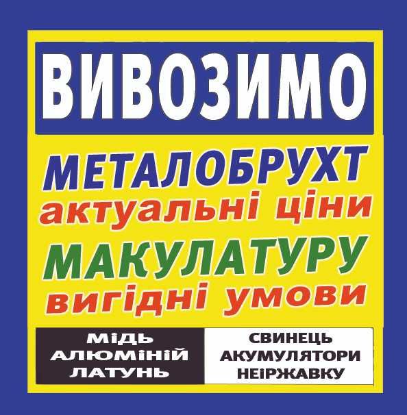 Скупка металобрухту, макулатури. Самовивіз. Прийом. Від 300кг. Кабель.