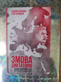 Книга "Змова диктаторів"