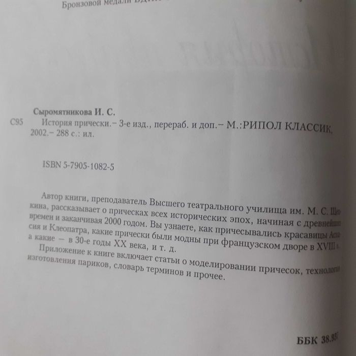 История прически. И. Сыромятникова, 2002 г.