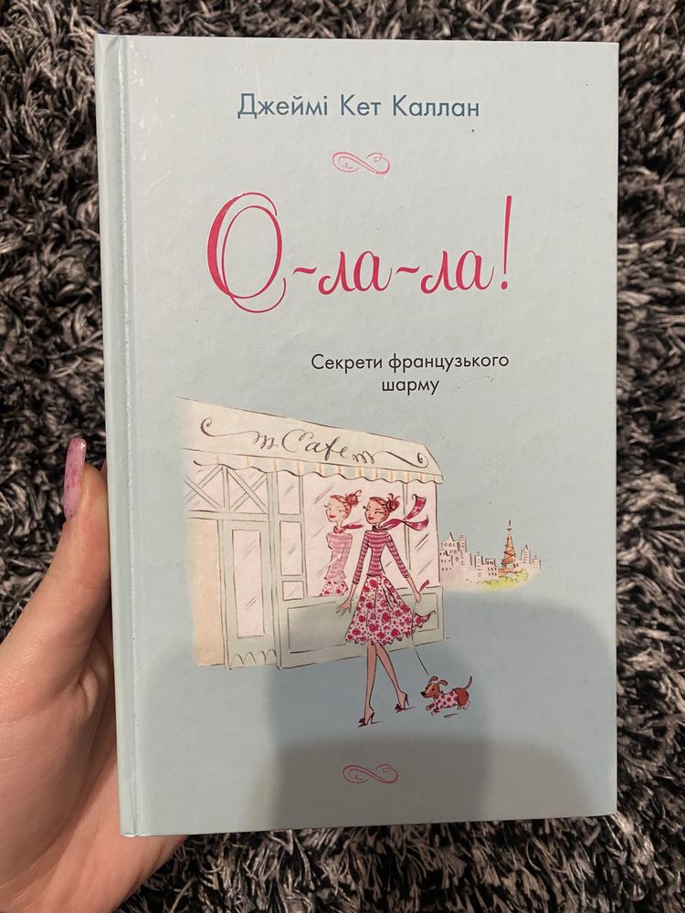 Книга «О-ла-ла! Секрети французького шарму» Джеймі Кет Каллан