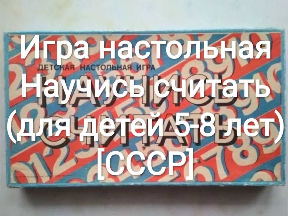 Игра настольная Научись считать (для детей 5-8 лет) [СССР]