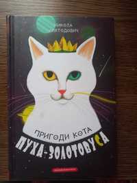 Книга "Пригоди кота Пуха-Златовуса"