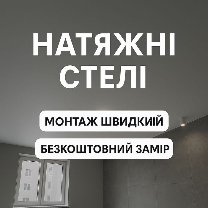 Натяжна стеля під ключ