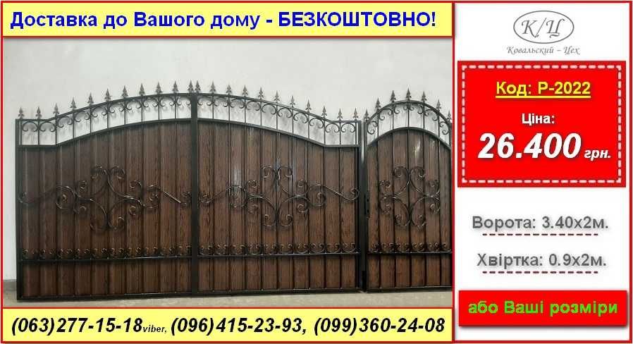 Ворота з профнастила під Ваші розміри. Безкоштовна доставка на адресу!