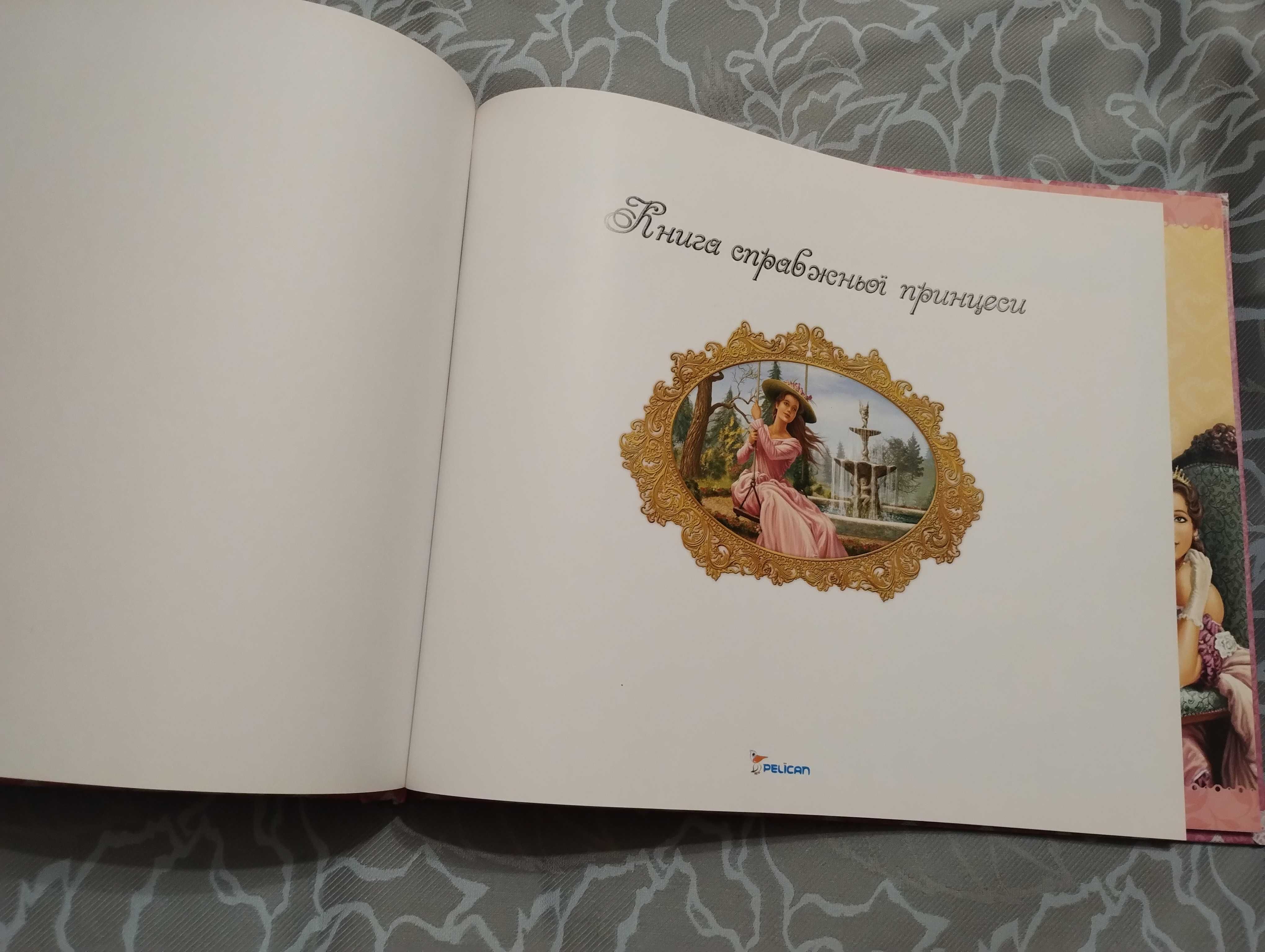 Книга справжньої принцеси 2013 рік.