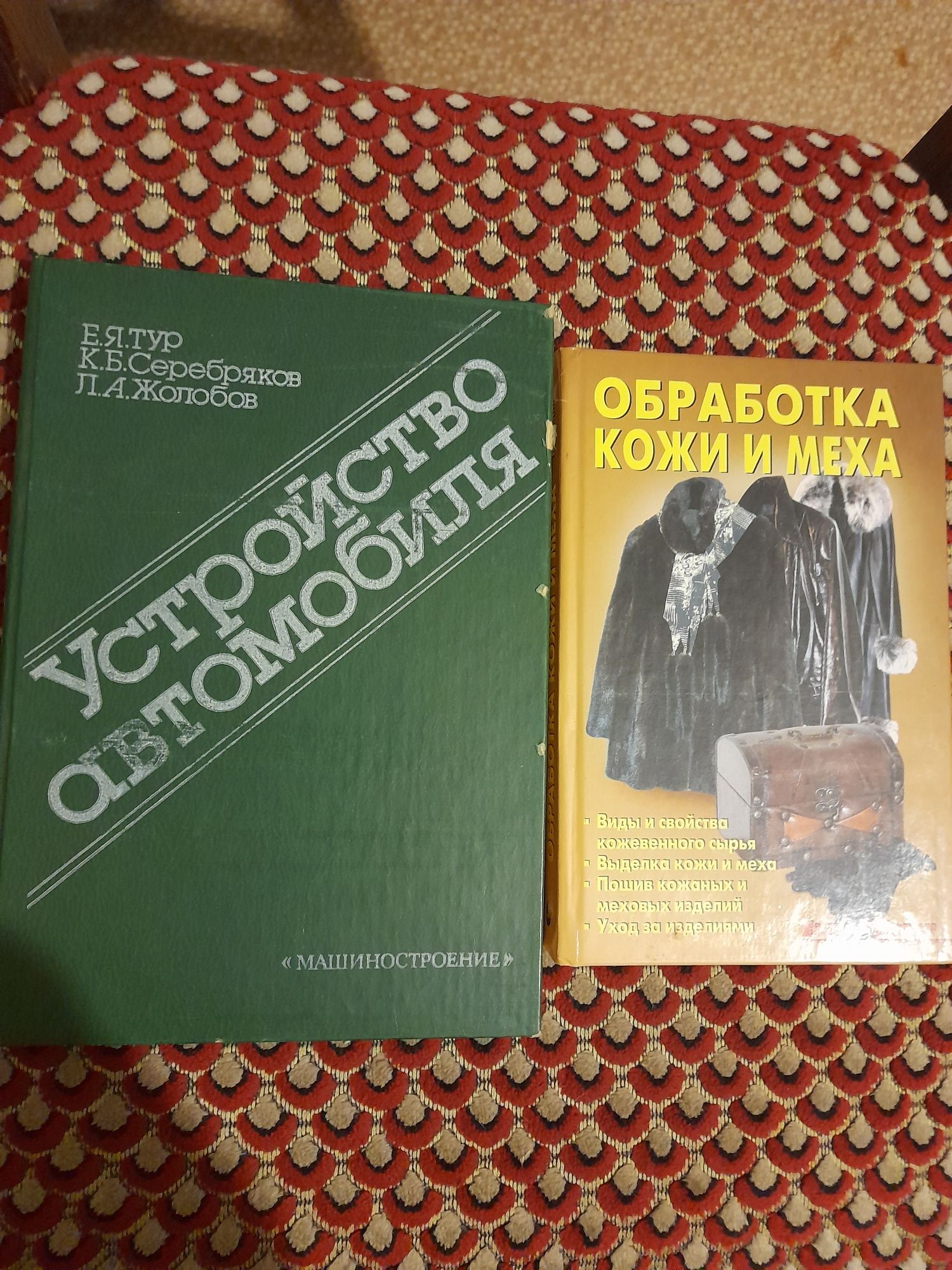 Книга "Обработка кожи и меха", "Устройство автомобиля" 1990 г. ссср.