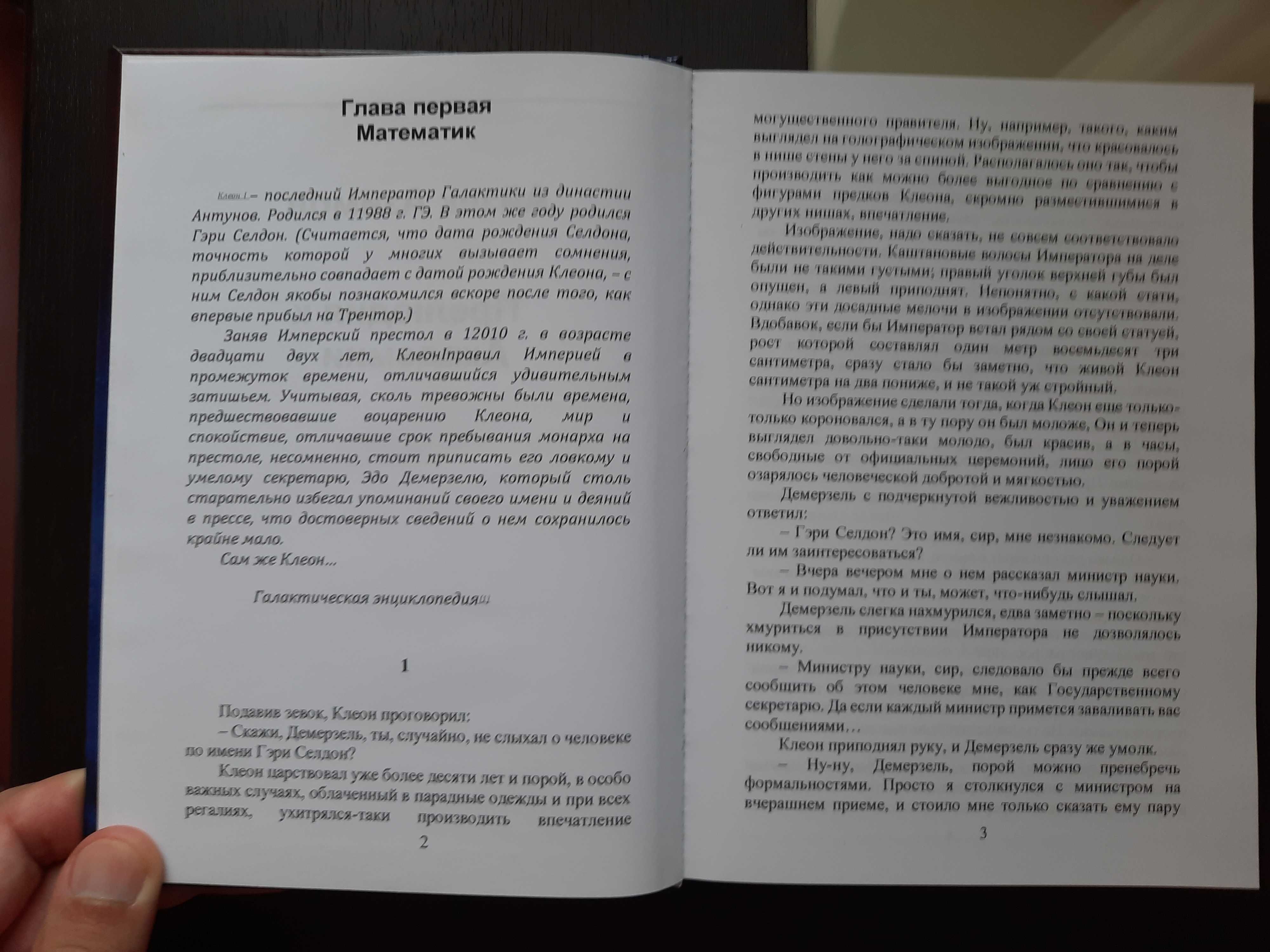 Айзек Азимов Прелюдия к Академии