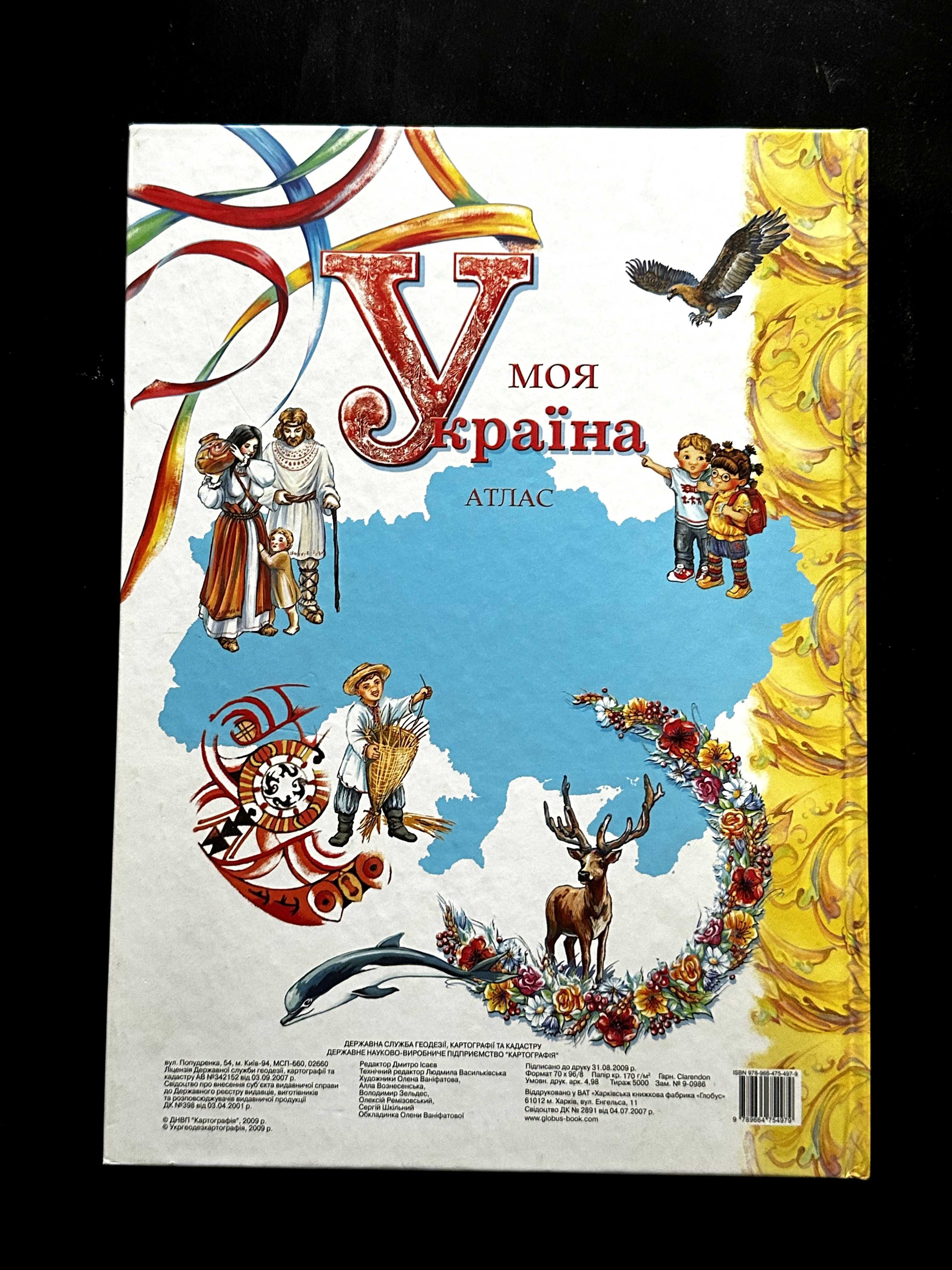 Книга илюстрована Моя Україна АТЛАС ідеал