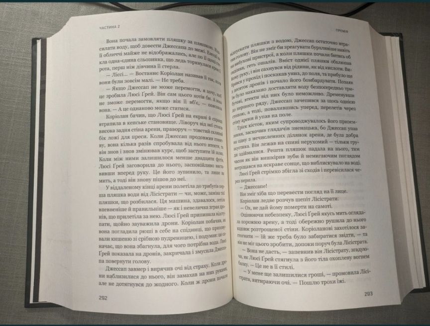 Балада про співочих пташок і змій, С. Коллінз (Голодні ігри)