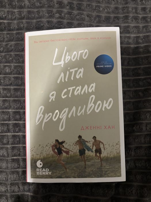 ДЖЕННІ ХАН цього літа я стала вродливою