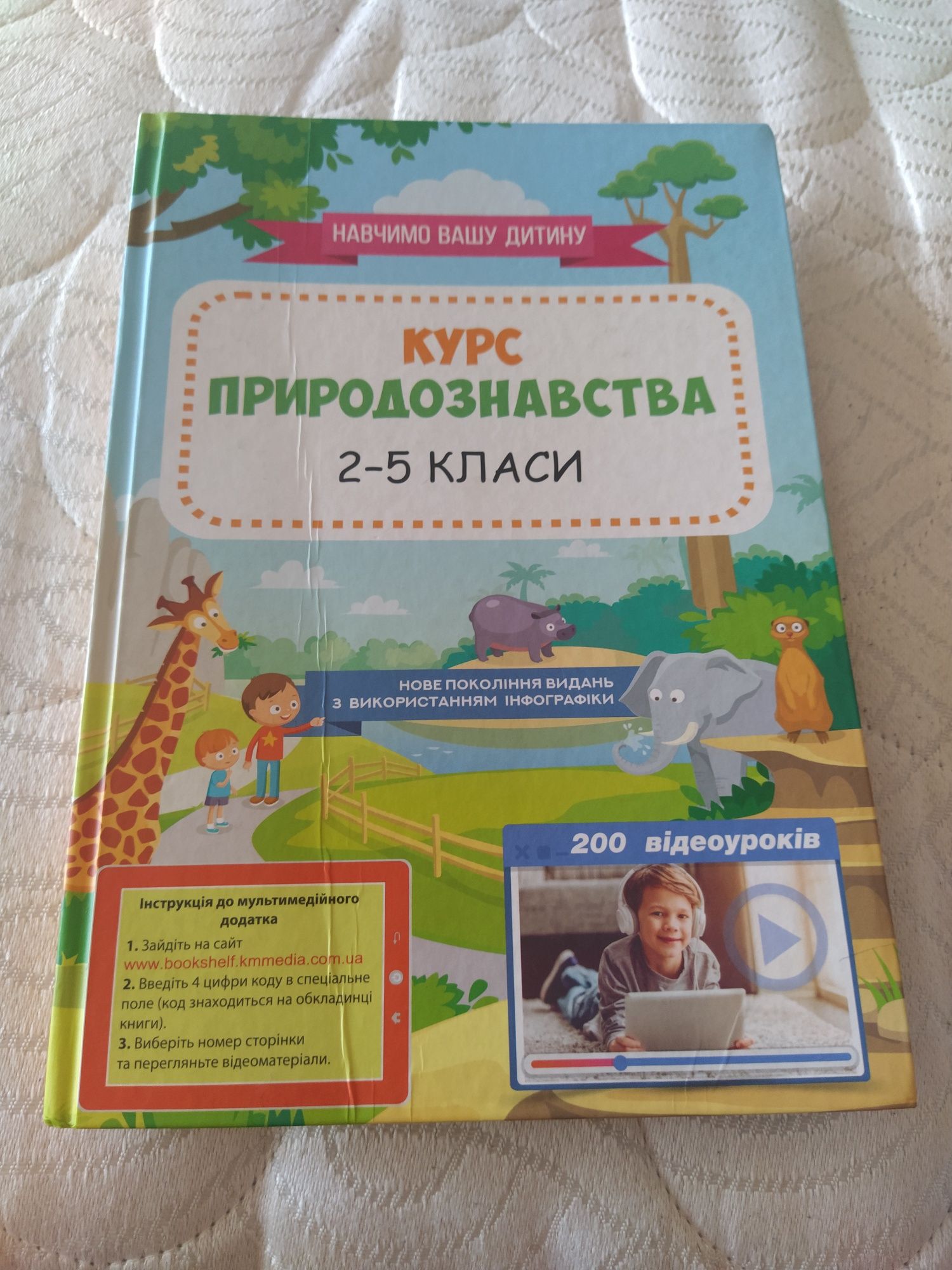 Книга курс природознавства 2-5 класи