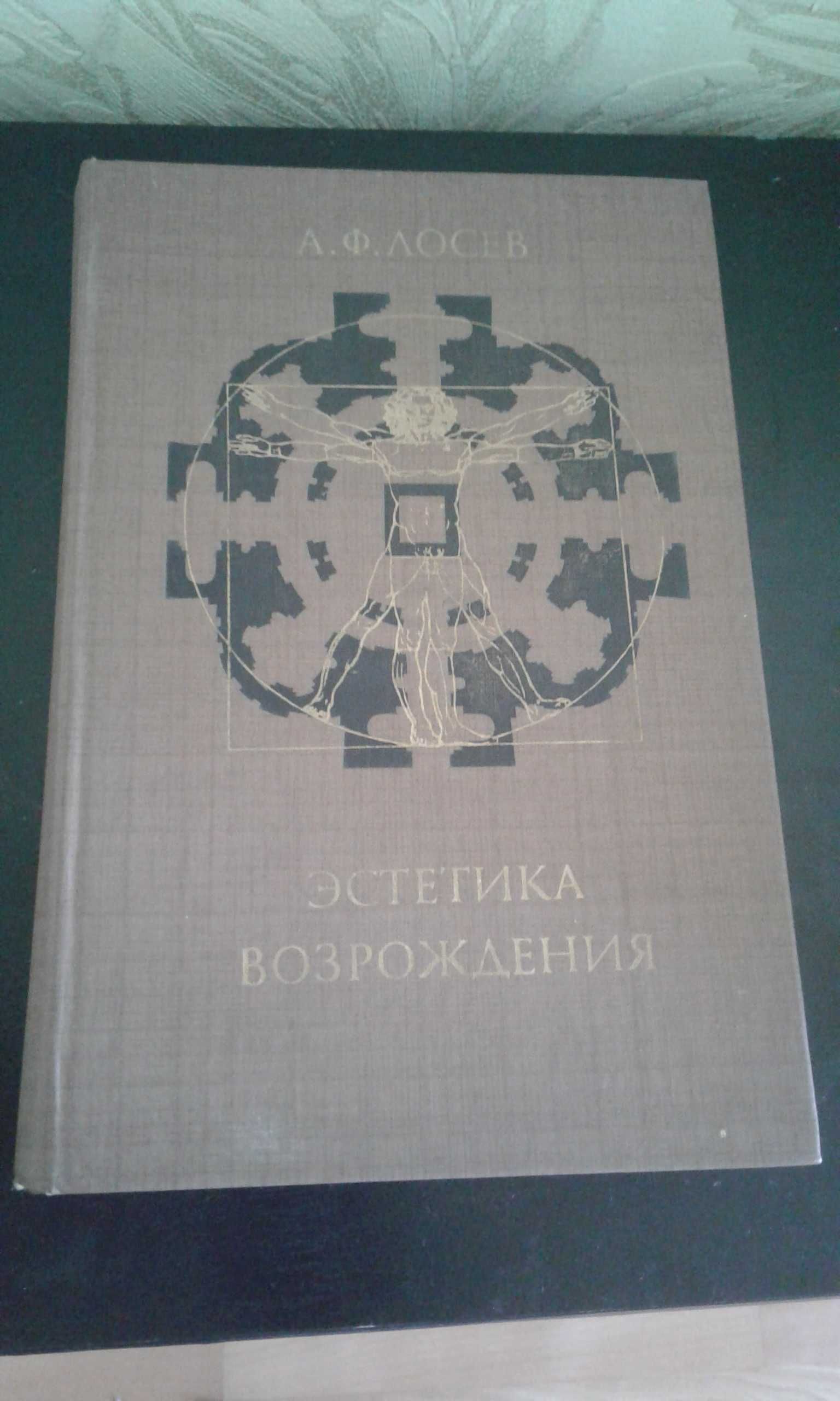 алексей лосев. эстетика возрождения