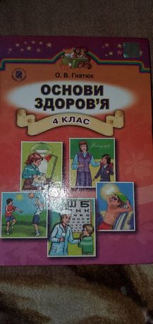 Основи здоров'я Гнатюк 4 клас