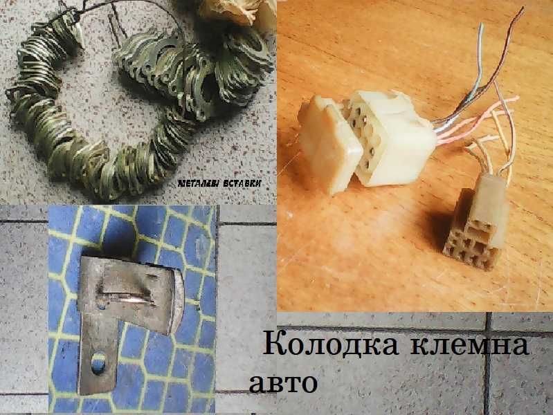 Продам зажими мет. до радіодет., запобіжн. колодка клемна