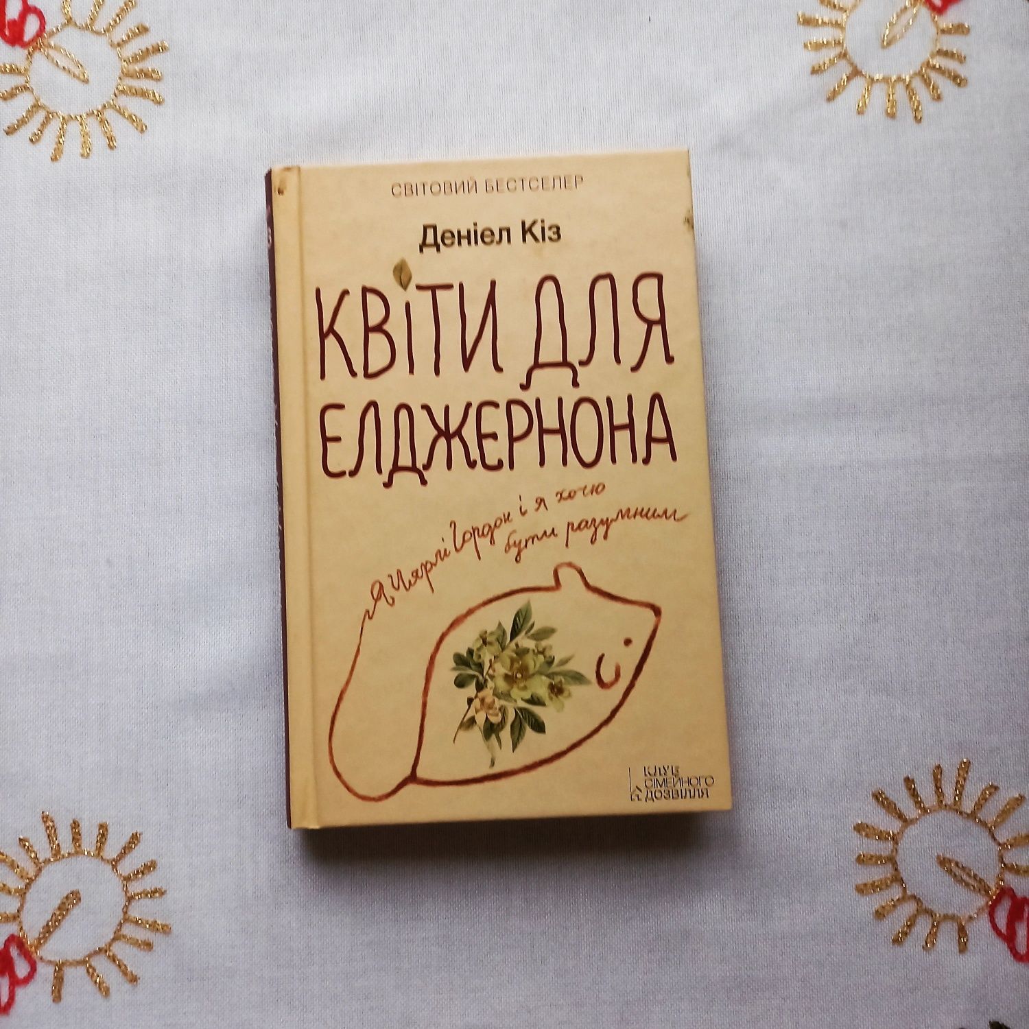 Квіти для Елджернона