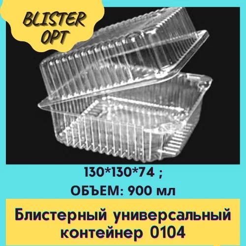 Контейнер одноразовый,Салатницы Блистер упаковка пластиковая