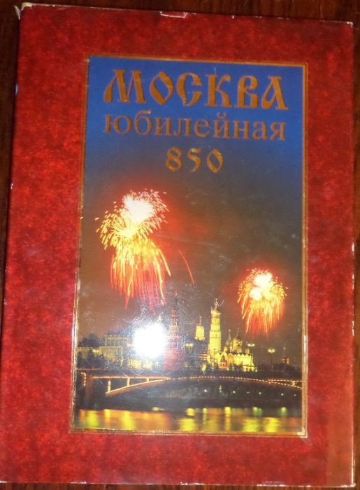 Новая книга-альбом «Москва юбилейная. 1147-1997» к 850-летнему юбилею