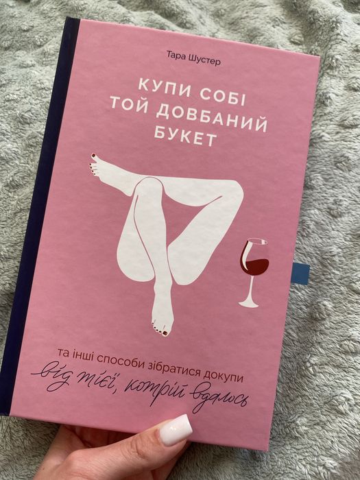 Книга Купи собі той довбаний букет
