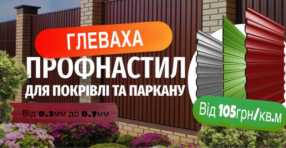 Профнастил (Металопрофіль), Металочерепиця, Штакет, Блок-хаус