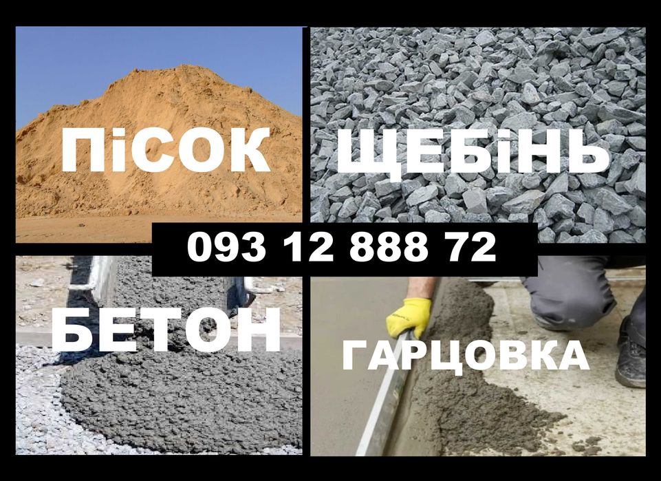 Песок речной. Щебень. Бетон. Отсев.| Пісок. Бетон. Щебінь. Гарцовка.