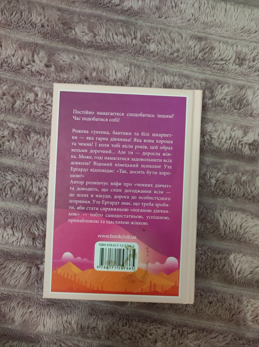 Книга Чемні дівчатка потрапляють у Рай, погані - куди забажають
Уте Эр