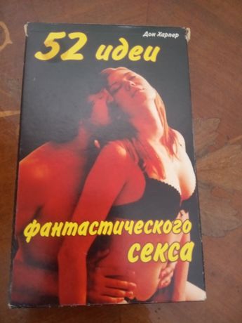 52 идеи фантастический секс-карточки