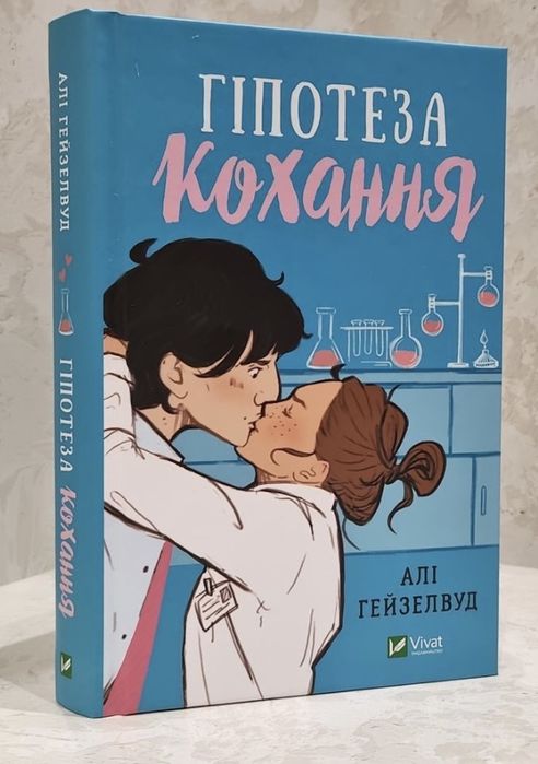 Набір книг "Гіпотеза кохання. Кохання в мозку" Алі Гейзелвуд