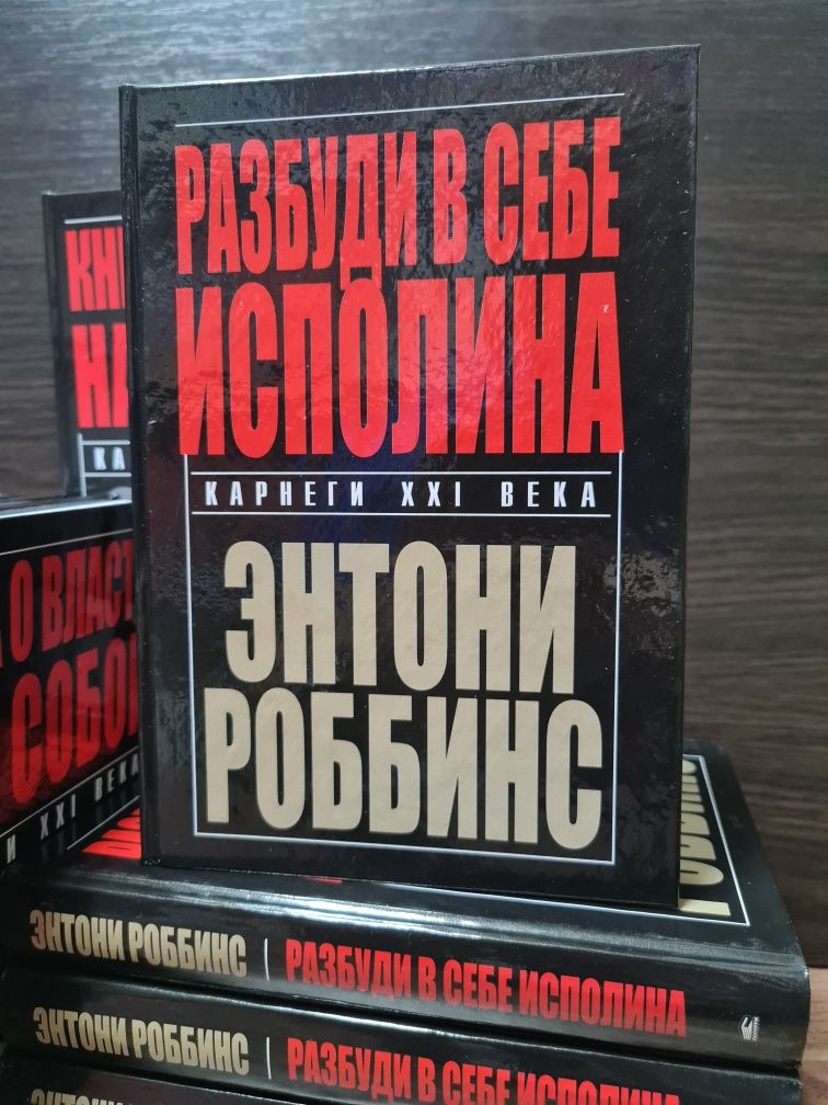 Э. Роббинс "Книга о власти над собой" "Разбуди в себе Исполина"