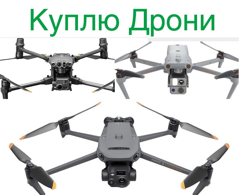 Куплю дрони! Цілі і на запчастини
