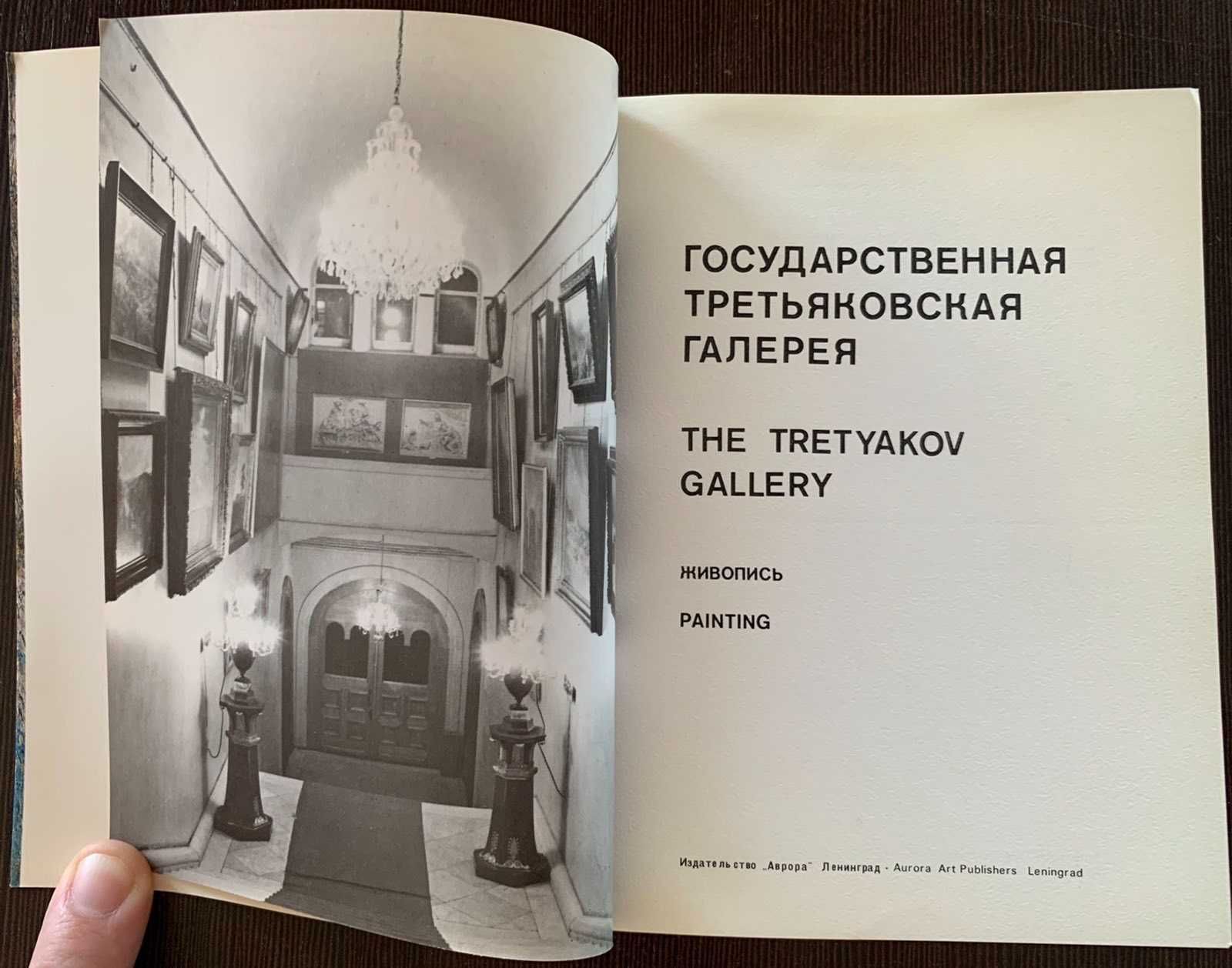 Государственная третьяковская галерея живопись книга альбом ссср 1975