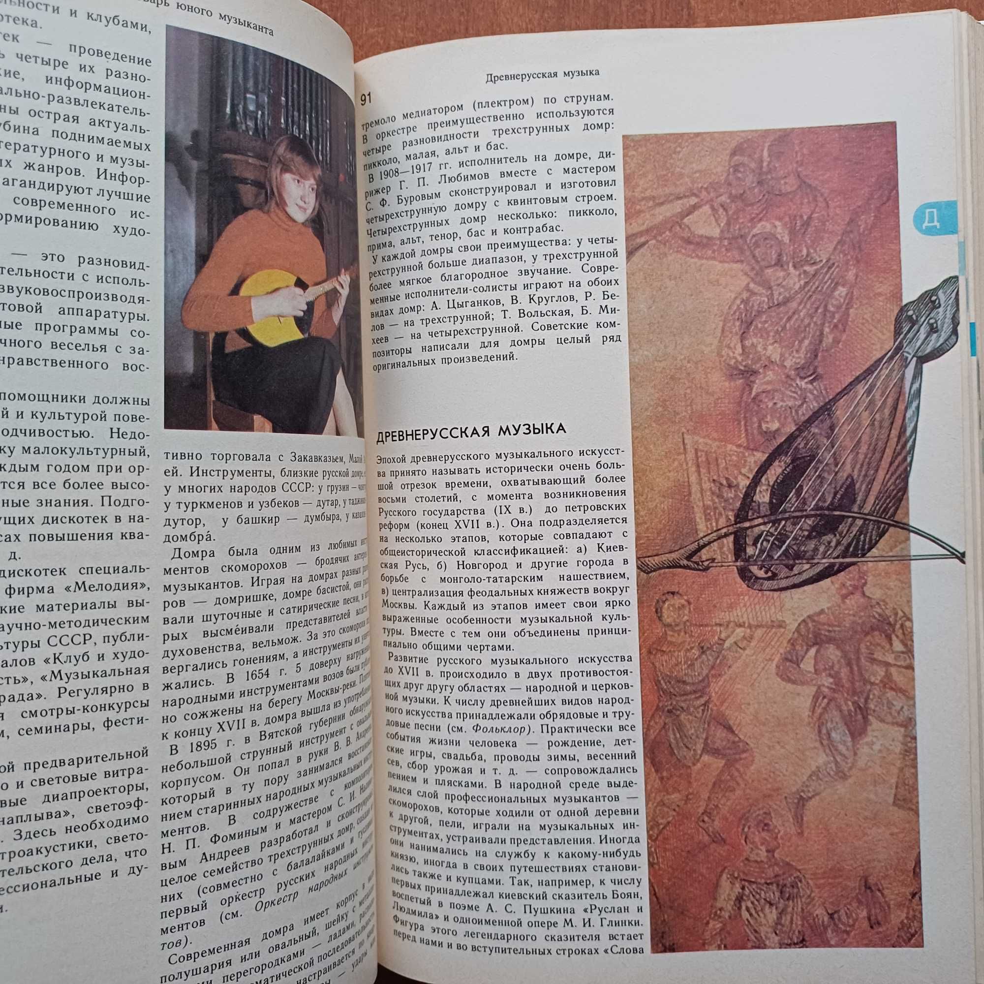 Энциклопедический словарь юного музыканта