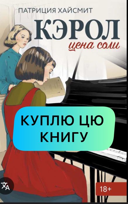 Патриция Хайсмит «Цена соли»