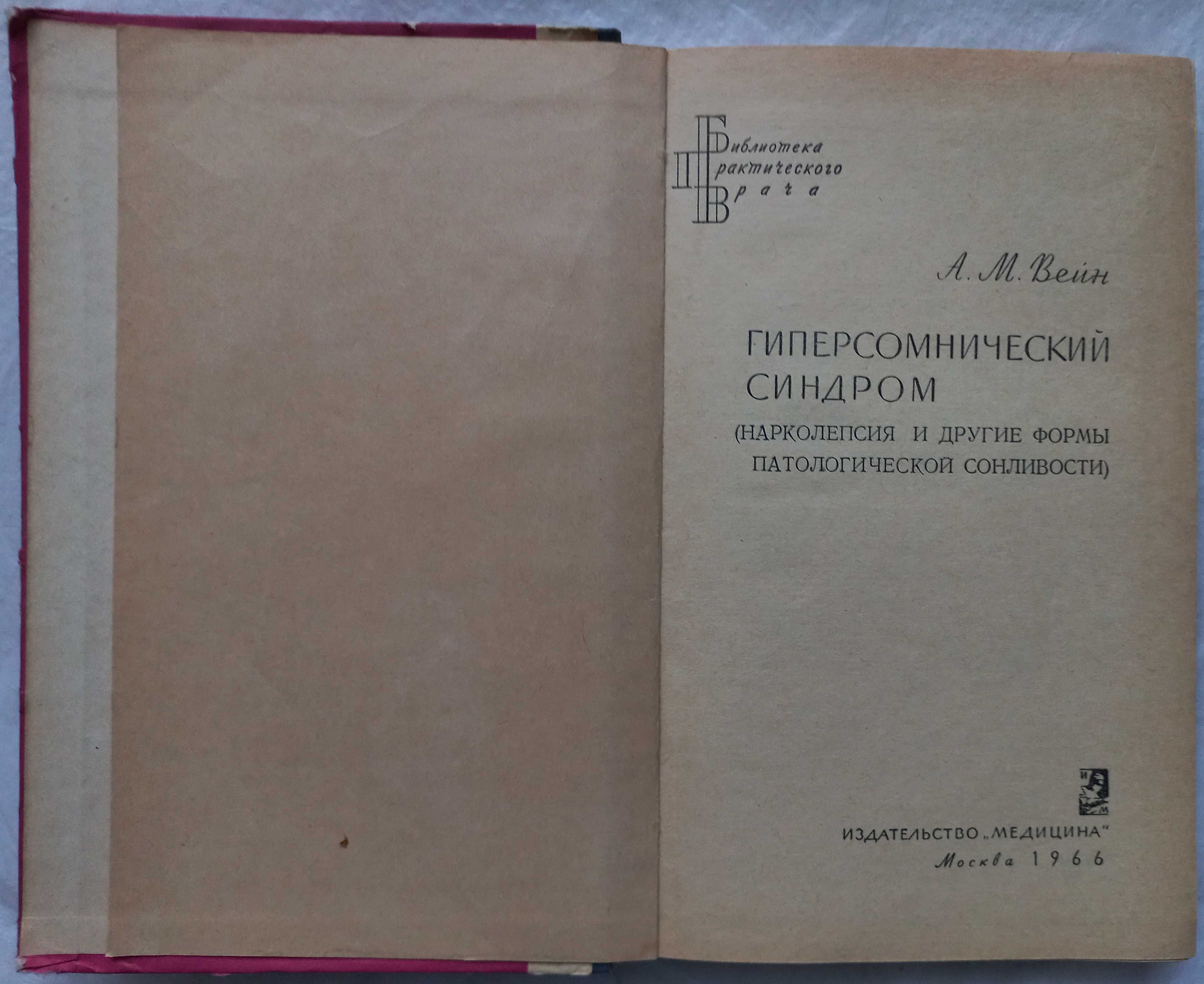 Гиперсомнический синдром. А.М. Вейн