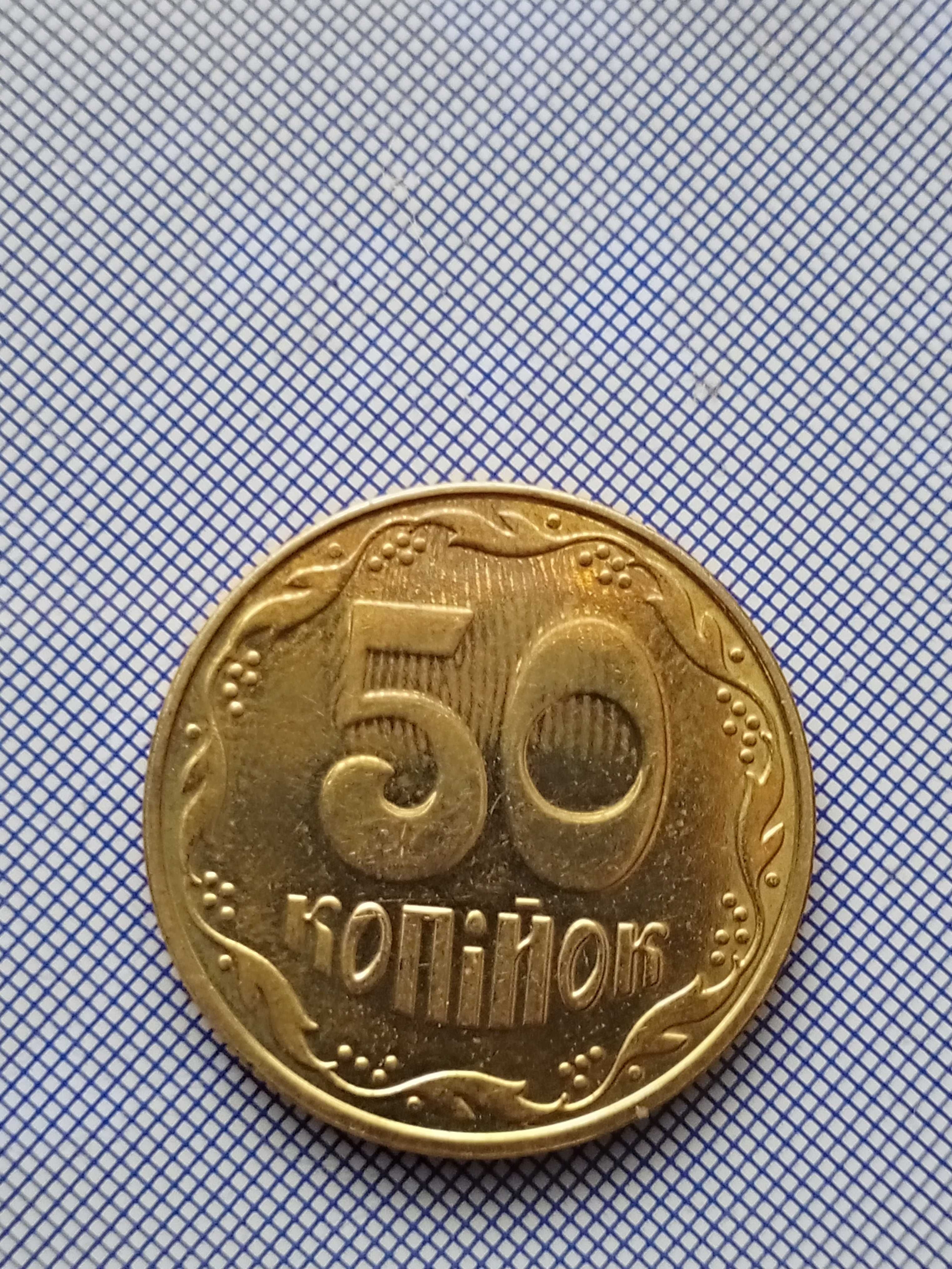 брак поворот 50 коп 1992 год