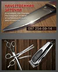 Заточка ножей , паркмахерского и маникюрного инструмента