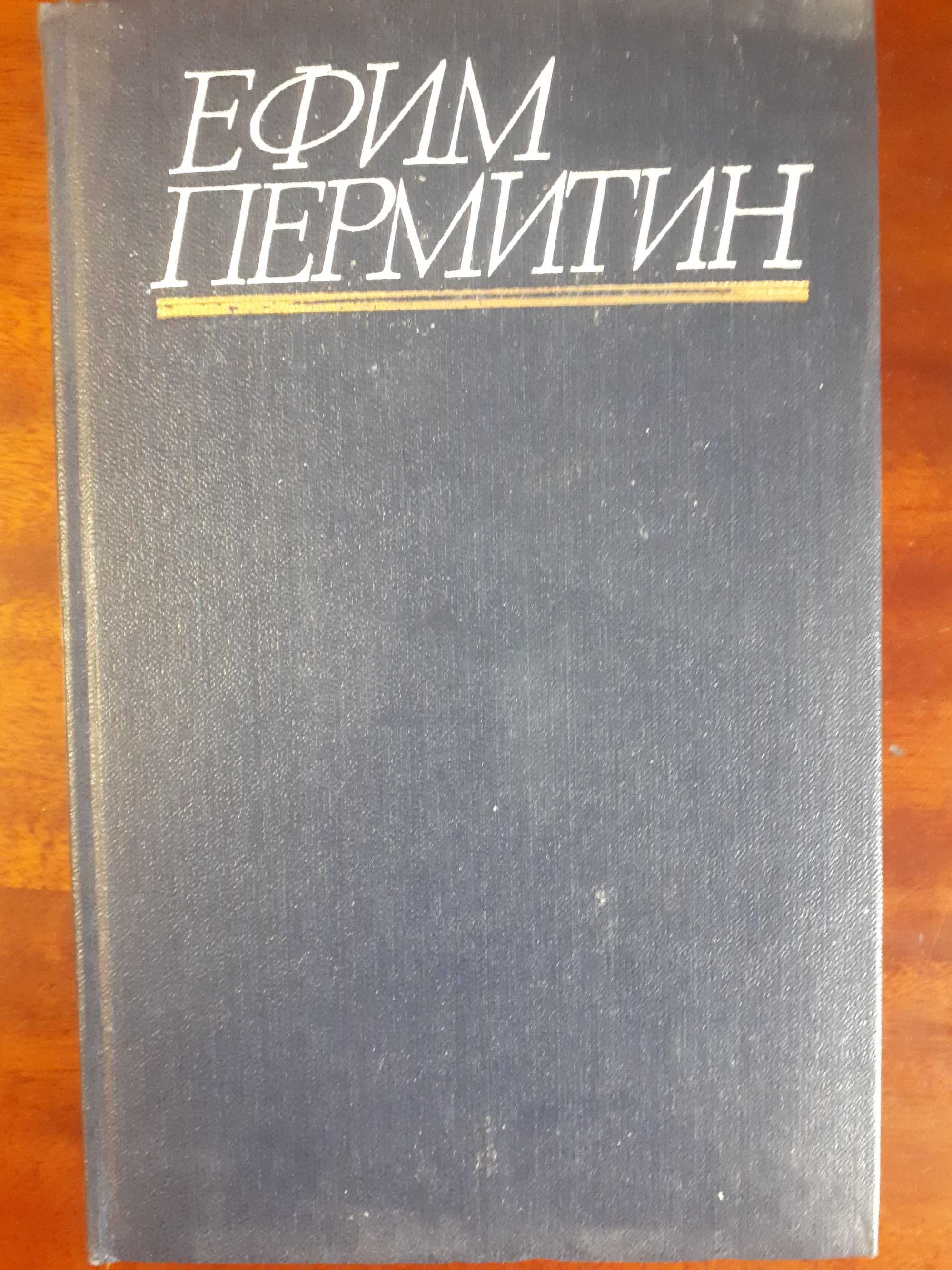 Ефим Пермитин. Собрание сочинений в 4-х томах. 4 том.
