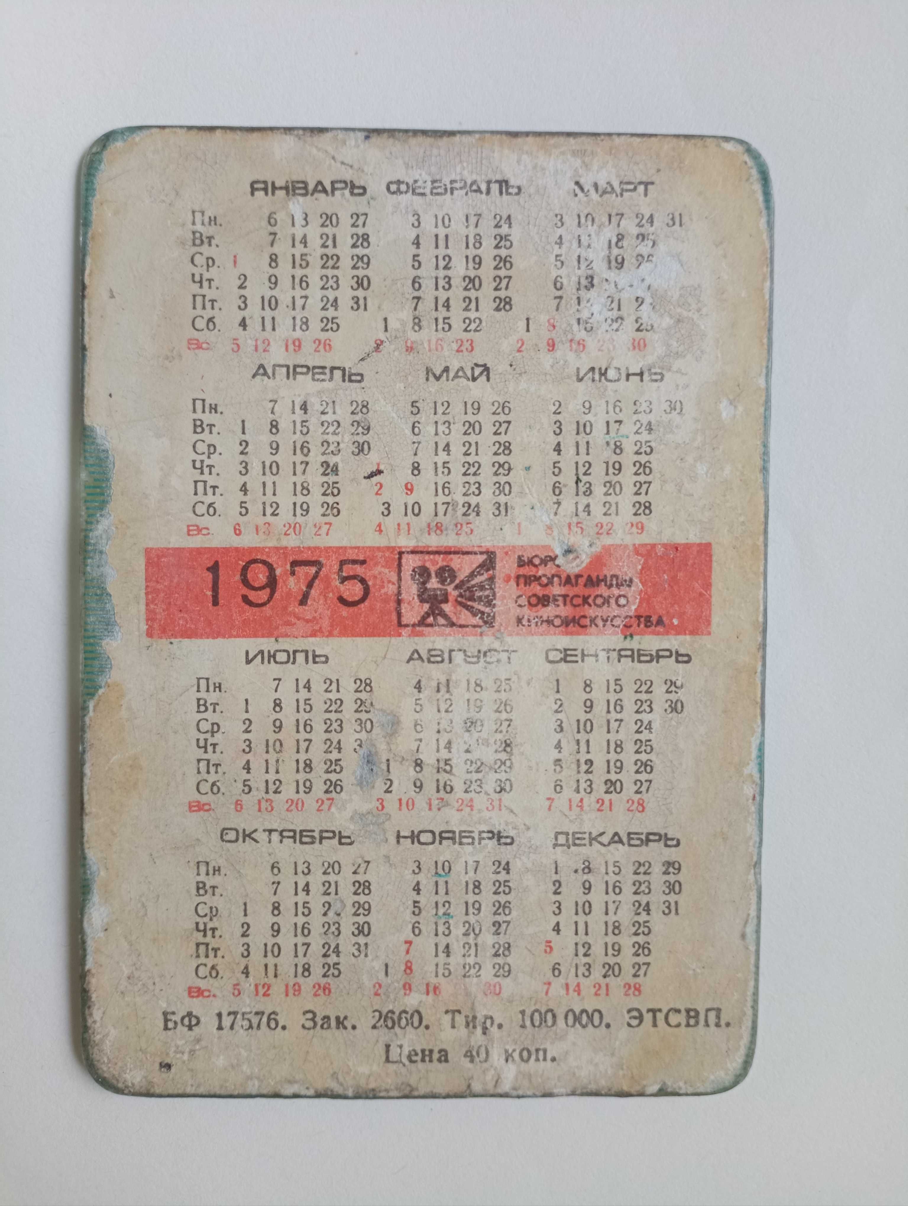 Переливающийся голографический календарик Ну погоди 1975 г.