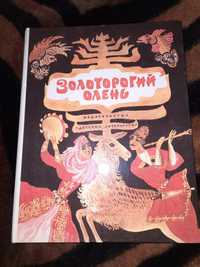 Книга "Золоторогий олень"