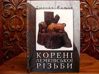 Степан Кищак. КОРЕНІ ЛЕМКІВСЬКОЇ РІЗЬБИ. З автографом! 500 грн-на ЗСУ!