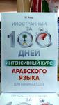 Интенсивный курс арабского для начинающих Арабский за 100 дней Азар М