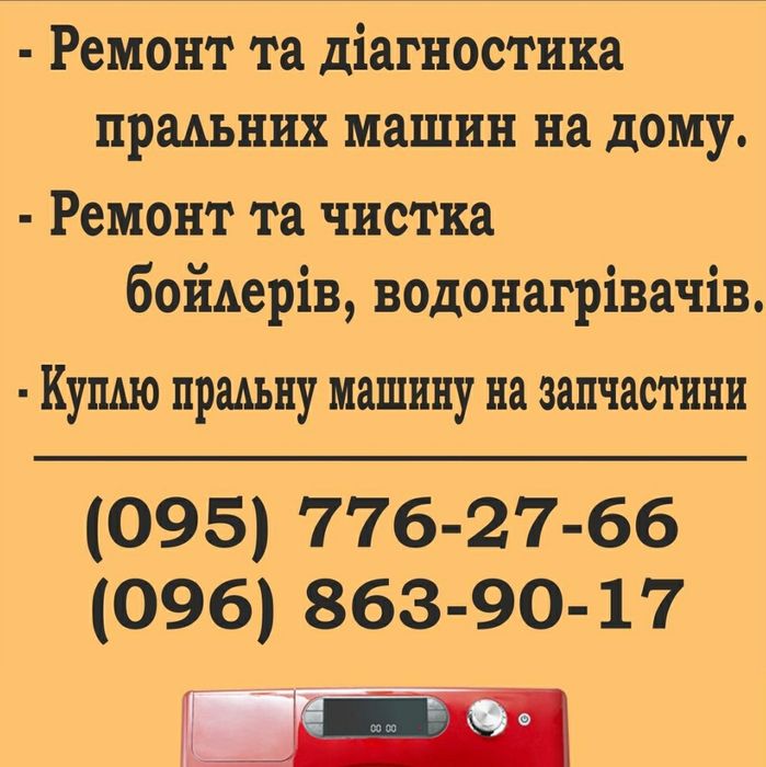 Ремонт пральних машин на дому від 100грн.Ремонт духовок.виїзд в вихідн