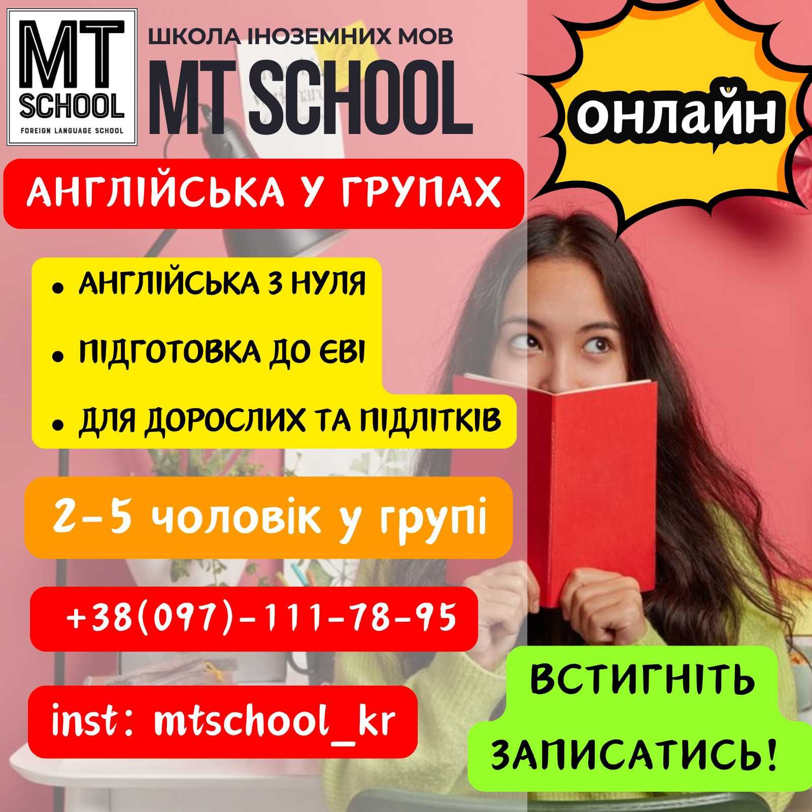 Репетитор англійської мови / Курси англійської для дітей і дорослих