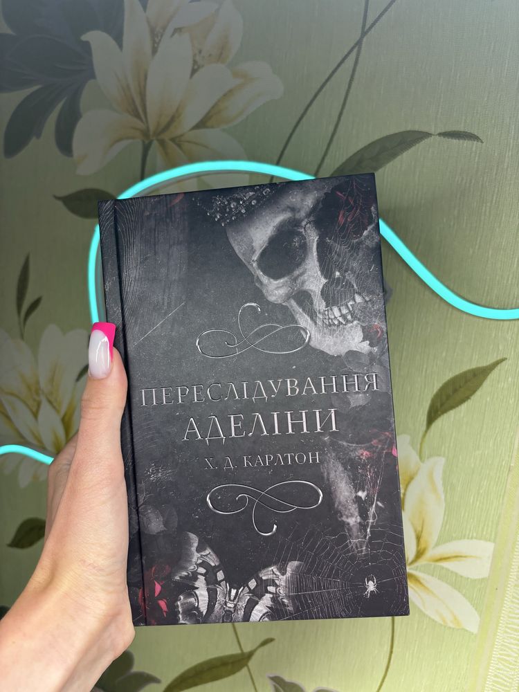Переслідування Аделіни