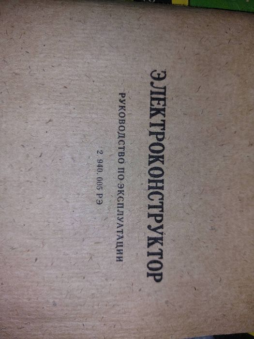 Электроконструктор из СССР.