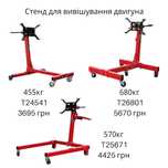 Стапель для ремонта ДВС  стенд для вывешивания двигателя 450 - 680 кг
