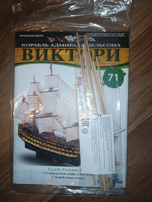 Журнал Виктори корабль адмирала Нельсона